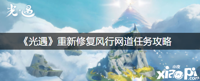 《光遇》重新修复风行网道任务攻略
