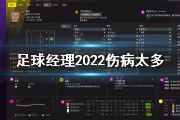 《足球经理2022》伤病太多怎么办?伤病太多解决办法