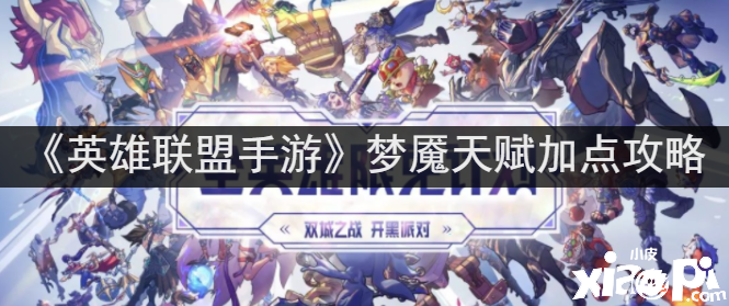 《英雄同盟手游》梦魇天赋加点攻略