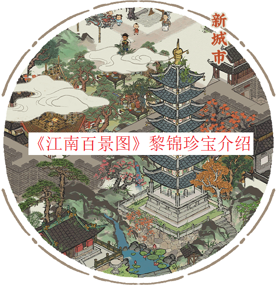 《江南百景图》黎锦珍宝先容