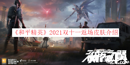 《僻静精英》2021双十一返场皮肤先容
