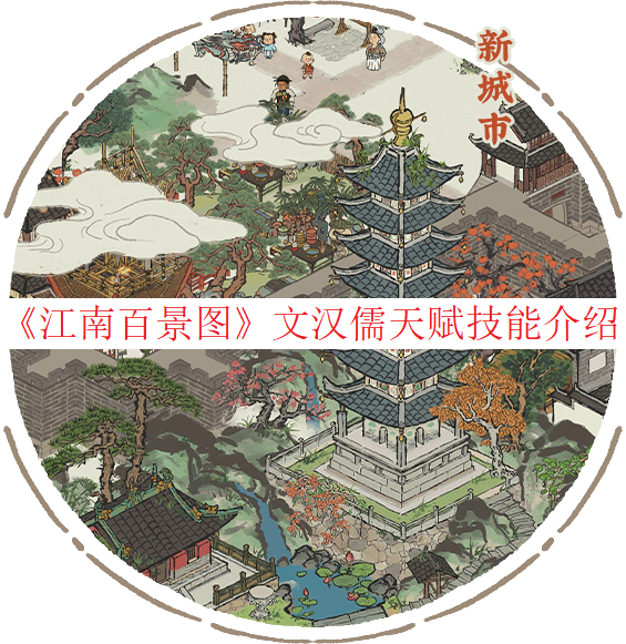 《江南百景图》文汉儒天赋技术先容