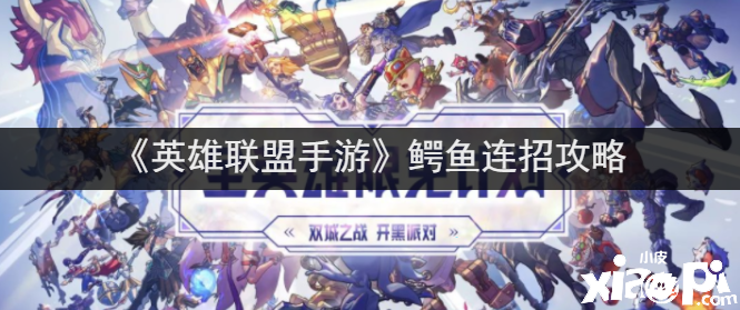 《英雄同盟手游》鳄鱼连招攻略