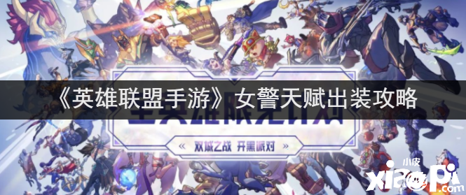 《英雄同盟手游》女警天赋出装攻略