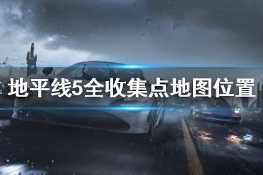 想要了解更多相关攻略的小伙伴可以持续关注游侠网