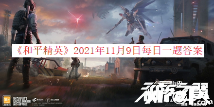 《僻静精英》2021年11月9日逐日一题谜底
