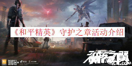 《僻静精英》守护之章勾当先容
