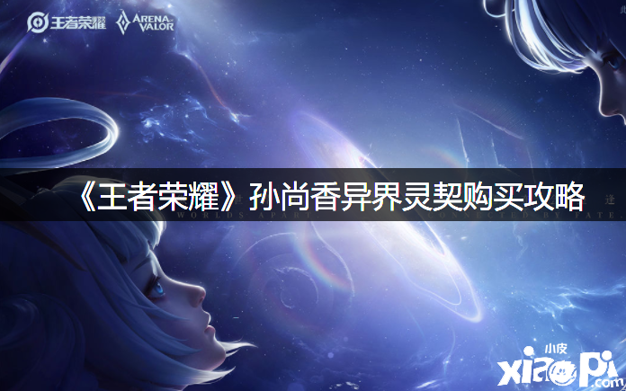 《王者荣耀》孙尚香异界灵契购置攻略