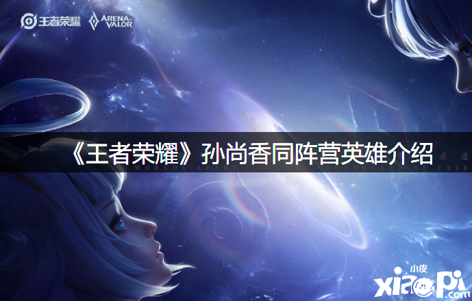 《王者荣耀》孙尚香同阵营英雄先容