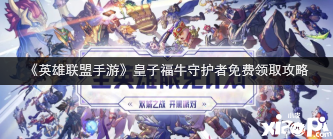 《英雄同盟手游》皇子福牛守护者免费领取攻略