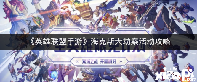 《英雄同盟手游》海克斯大劫案勾当攻略