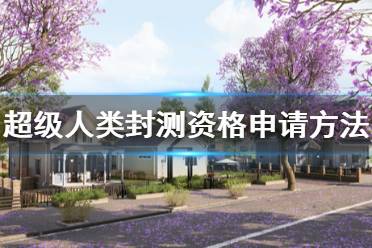 方可获得参加全球封闭测试资格