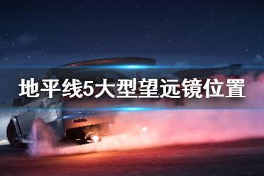 如果想完成镜片中的尘埃成就可以在把沙尘暴时把大型望远镜拍进同一张相片