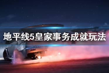 成就玩法 游戏中的帝王蝴蝶可以在拉纳斯越野赛中遇到