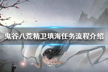 《鬼谷八荒》精卫填海任务怎么做?精卫填海任务流程介绍