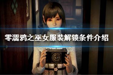 都会解锁对应结局的服装