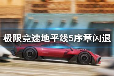 极限竞速地平线5 闪退怎么解决?很多玩家都有遇上序章就闪退的情况