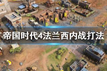 《帝国时代4》法兰西内战怎么打?法兰西内战打法