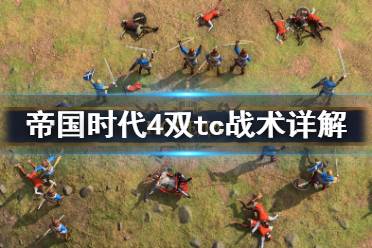 《帝国时代4》双tc战术好用吗?双tc战术详解