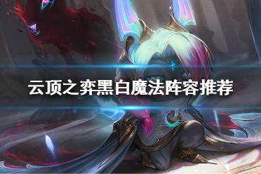而且黑魔面对斗枪、永恩、发明家等版本T1阵容在质量相同的情况下都是小劣势