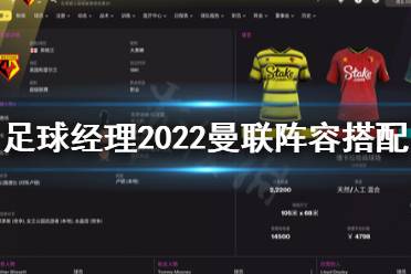 下面小编就带来足球经理2022曼联阵容搭配心得