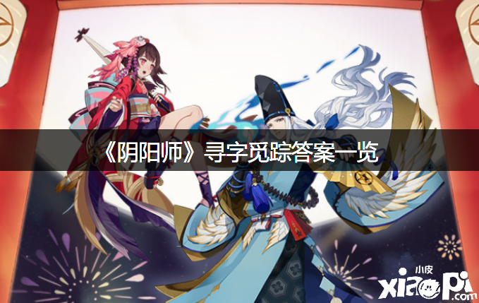 《阴阳师》寻字觅踪谜底一览