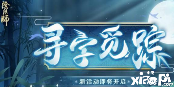 《阴阳师》寻字觅踪谜底一览