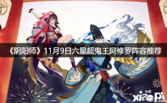 《阴阳师》11月9日六星超鬼王阿修罗阵容推荐