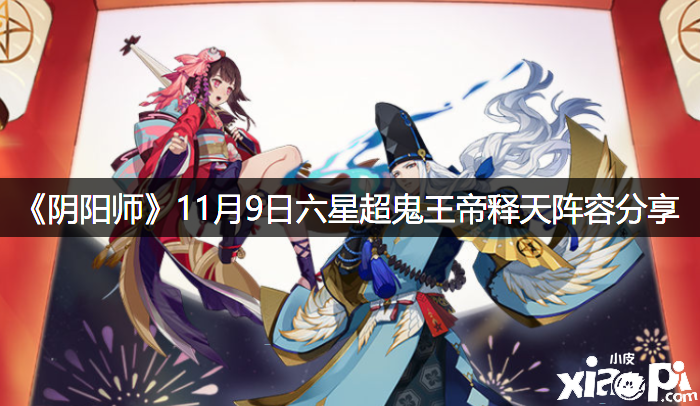 《阴阳师》11月9日六星超鬼王帝释天阵容分享