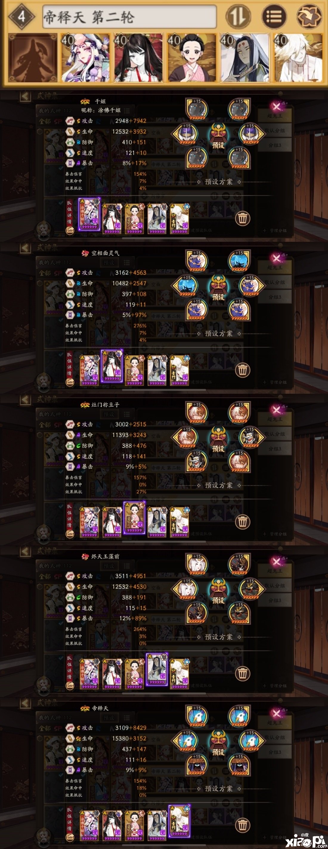 《阴阳师》11月9日六星超鬼王帝释天阵容分享