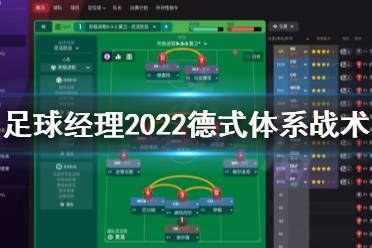 《足球经理2022》德式体系怎么搭配?德式体系战术指南