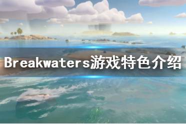 《Breakwaters》好玩吗?游戏特色介绍