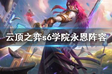 《云顶之弈》永恩装备用什么?s6学院永恩阵容分享