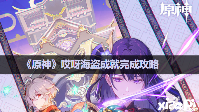 《原神》哎呀海盗成绩完成攻略