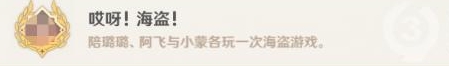 《原神》哎呀海盗成绩完成攻略