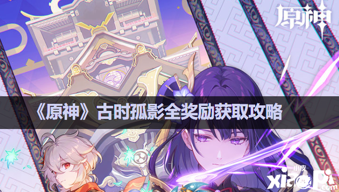 《原神》古时孤影全嘉奖获取攻略
