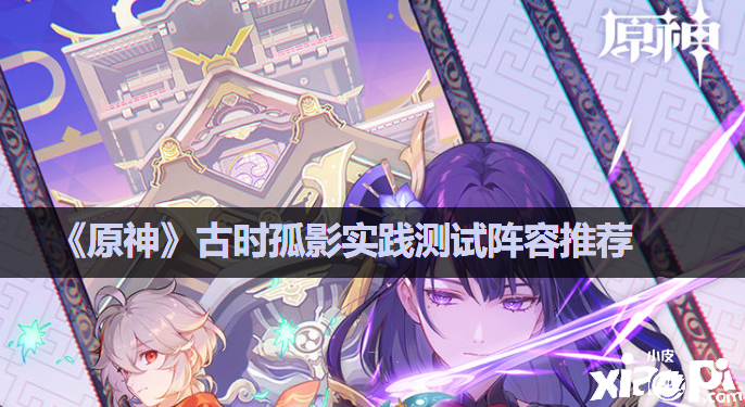 《原神》古时孤影实践测试阵容推荐