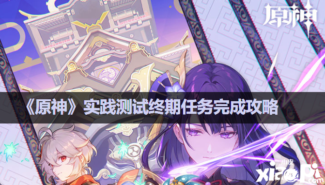 《原神》实践测试终期任务完成攻略