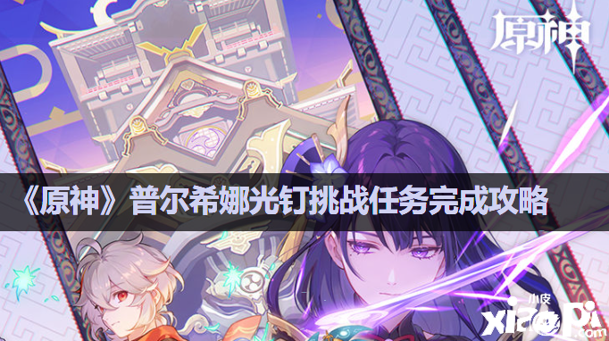 《原神》普尔希娜光钉挑战任务完成攻略