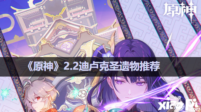 《原神》2.2迪卢克圣遗物推荐
