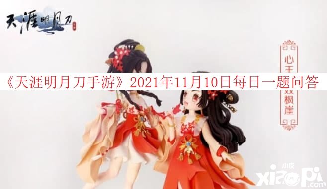 《天涯明月刀手游》2021年11月10日逐日一题问答