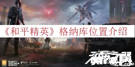《僻静精英》格纳库位置先容