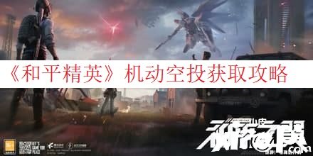 《僻静精英》灵活空投获取攻略