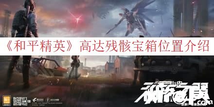 《僻静精英》高达残骸宝箱位置先容