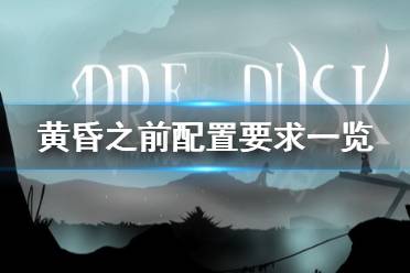 大部分玩家都能满足游戏运行需求