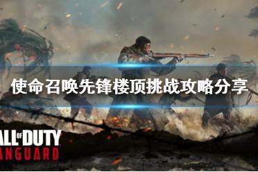 《使命召唤先锋》楼顶挑战怎么玩?楼顶挑战攻略分享