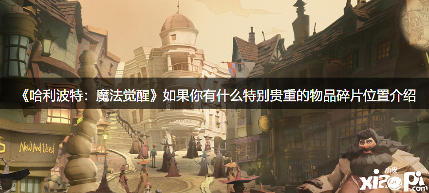 《哈利波特：邪术觉醒》假如你有什么出格珍贵的物品碎片位置先容
