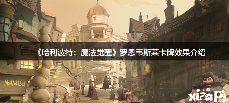 《哈利波特：邪术觉醒》罗恩韦斯莱卡牌结果先容