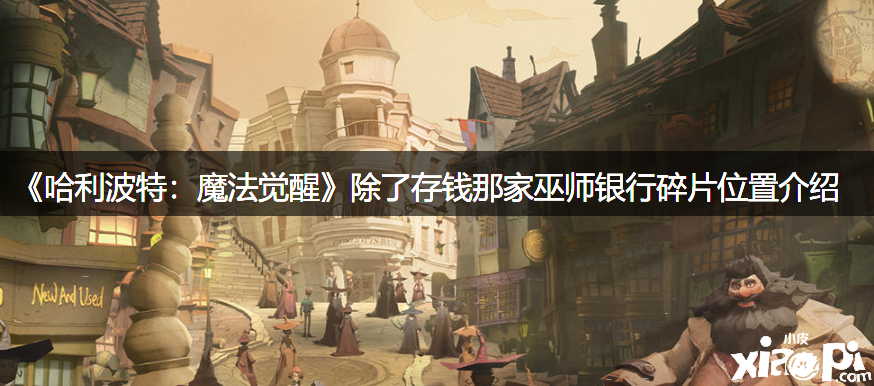 《哈利波特：邪术觉醒》除了存钱那家巫师银行碎片位置先容