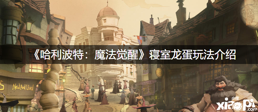 《哈利波特：邪术觉醒》寝室龙蛋玩法先容